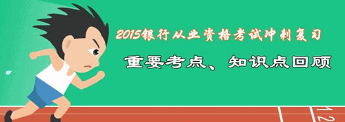 2015年銀行從業(yè)考試重要知識(shí)點(diǎn)回顧