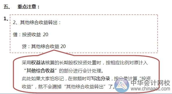 2015注會“借題發(fā)揮”會計篇：長期股權投資處置