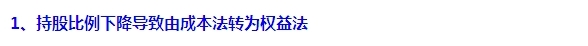 2015注會“借題發(fā)揮”會計篇：長期股權(quán)投資（方法轉(zhuǎn)換）