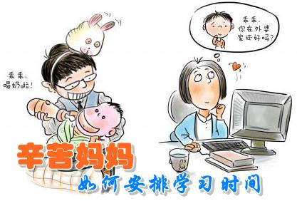 在職媽媽如何做到家庭、工作、學(xué)習(xí)三不誤