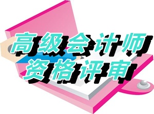 江蘇淮安2015年度正高級(jí)會(huì)計(jì)師資格評(píng)審材料報(bào)送通知