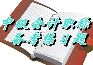 2015中級職稱《經(jīng)濟(jì)法》單選：可彌補(bǔ)虧損（05.22）