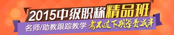 2015年中級(jí)職稱(chēng)輔導(dǎo)精品班當(dāng)期考試未過(guò) 下期學(xué)費(fèi)減半