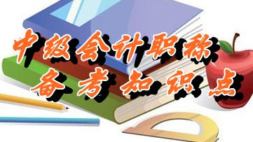 中級會計職稱《中級會計實務(wù)》知識點：負債的定義及其確認（05.25）