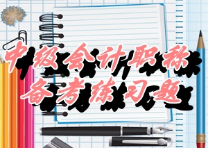 2015中級職稱《財務(wù)管理》單選：企業(yè)價值評估（05.26）