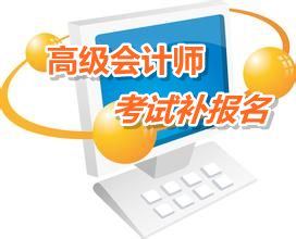 安徽宿州2015年高級會計師考試補報名時間6月12-17日