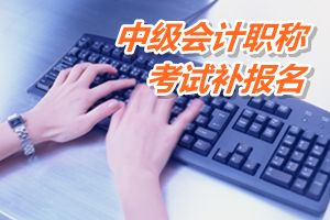 廣東廣州2015年中級會計職稱考試補報名時間6月12-18日