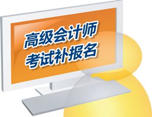 江蘇鹽城2015年高級會計師考試補報名時間6月12-15日