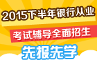 2015下半年銀行從業(yè)資格考試輔導(dǎo)搶先招生 