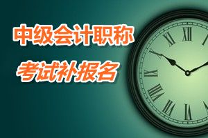 安徽池州2015年中級會計職稱考試補報名時間6月12日—17日