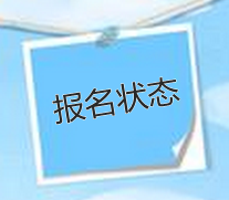 2015注會首次報名人員可在5月29日后查詢報名是否成功