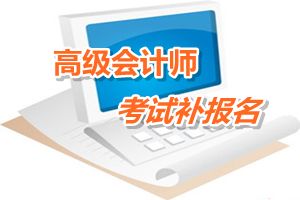 廣東陽江2015高級會計師考試補(bǔ)報名時間6月12-18日