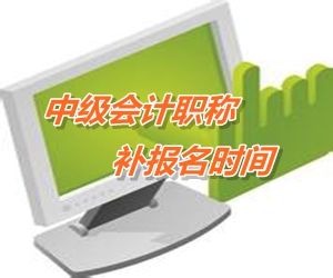 江蘇宜興市2015年中級會計職稱考試網上補報名時間6月12-15日