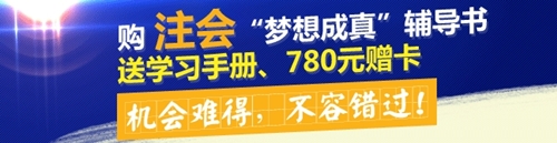 購2015年注會(huì)夢想成真輔導(dǎo)書送學(xué)習(xí)手冊、780元贈(zèng)卡