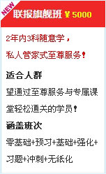 2015中級會計職稱考試輔導(dǎo)聯(lián)報旗艦班 5000元/3科