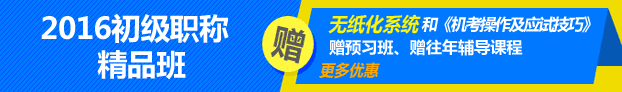 2016年初級(jí)會(huì)計(jì)職稱考試輔導(dǎo)熱招中