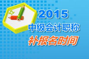 安徽省2015中級(jí)會(huì)計(jì)師考試補(bǔ)報(bào)名時(shí)間6月12日開(kāi)始