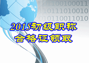 2015年初級會計證書領取時間是什么時候