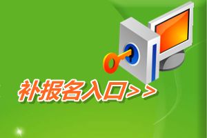 全國會計資格評價網(wǎng)開通2015年中級會計職稱補報名入口