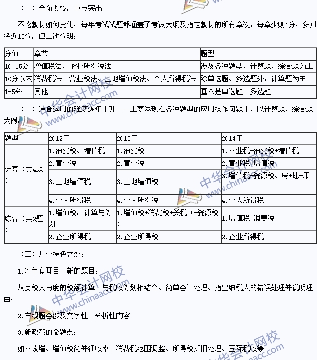 2015年注冊會(huì)計(jì)師《稅法》科目特點(diǎn)