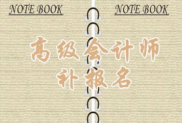 湖北2015年高級(jí)會(huì)計(jì)師考試補(bǔ)報(bào)名時(shí)間6月15日開(kāi)始