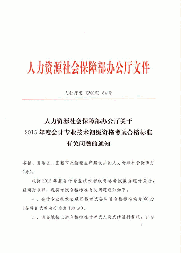 河南省關于2015年初級會計職稱考試合格標準有關問題的通知