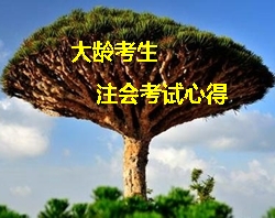 注冊(cè)會(huì)計(jì)師考試經(jīng)驗(yàn)分享：大齡考生注會(huì)學(xué)習(xí)心得