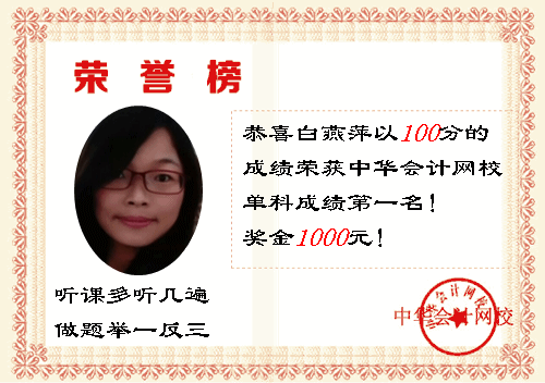 2014初級(jí)職稱(chēng)獎(jiǎng)學(xué)金背后的故事：聽(tīng)課多聽(tīng)?zhēng)妆?做題舉一反三