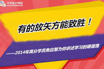 2015年注冊稅務(wù)師優(yōu)秀學員訪談：有的放矢方能制勝