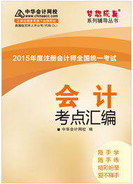 2015年注冊(cè)會(huì)計(jì)師《會(huì)計(jì)》考點(diǎn)匯編電子書(shū)