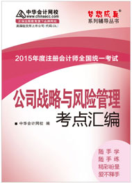 2015年注冊會計師《公司戰(zhàn)略與風險管理》考點匯編電子書