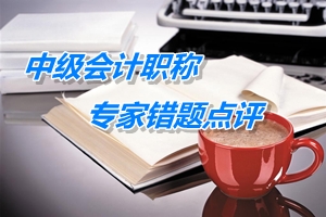 【專家錯題點評】中級會計實務每日一練：計稅基礎(chǔ)