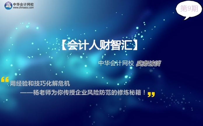 【會計人財智匯09期】楊老師為你傳授企業(yè)風(fēng)險防范的修煉秘籍