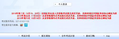 2015年下半年證券從業(yè)資格考試報(bào)名延遲開通