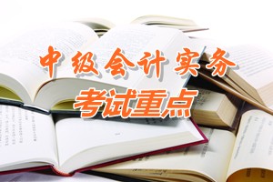 2015中級會計師《中級會計實務》第十一章考試重點內容提示