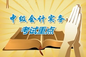 2015中級會計(jì)師《中級會計(jì)實(shí)務(wù)》第十六章考試重點(diǎn)內(nèi)容提示