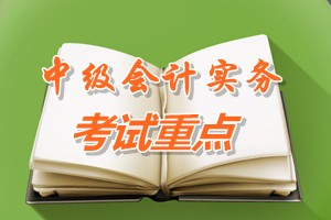 2015中級會計師《中級會計實務》第八章考試重點內容提示