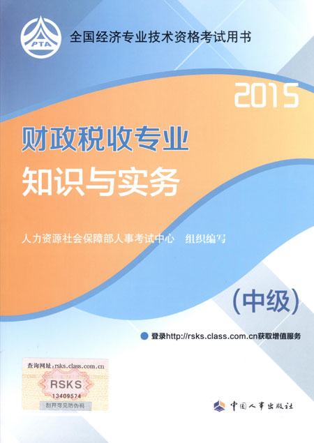 2015年中級(jí)經(jīng)濟(jì)師考試教材財(cái)政稅收專業(yè)知識(shí)與實(shí)務(wù)