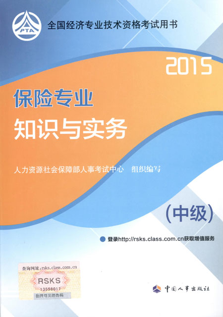 2015年中級經(jīng)濟(jì)師考試教材保險專業(yè)知識與實務(wù)