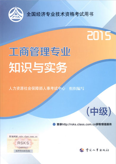 2015年中級經濟師考試教材工商管理專業(yè)知識與實務