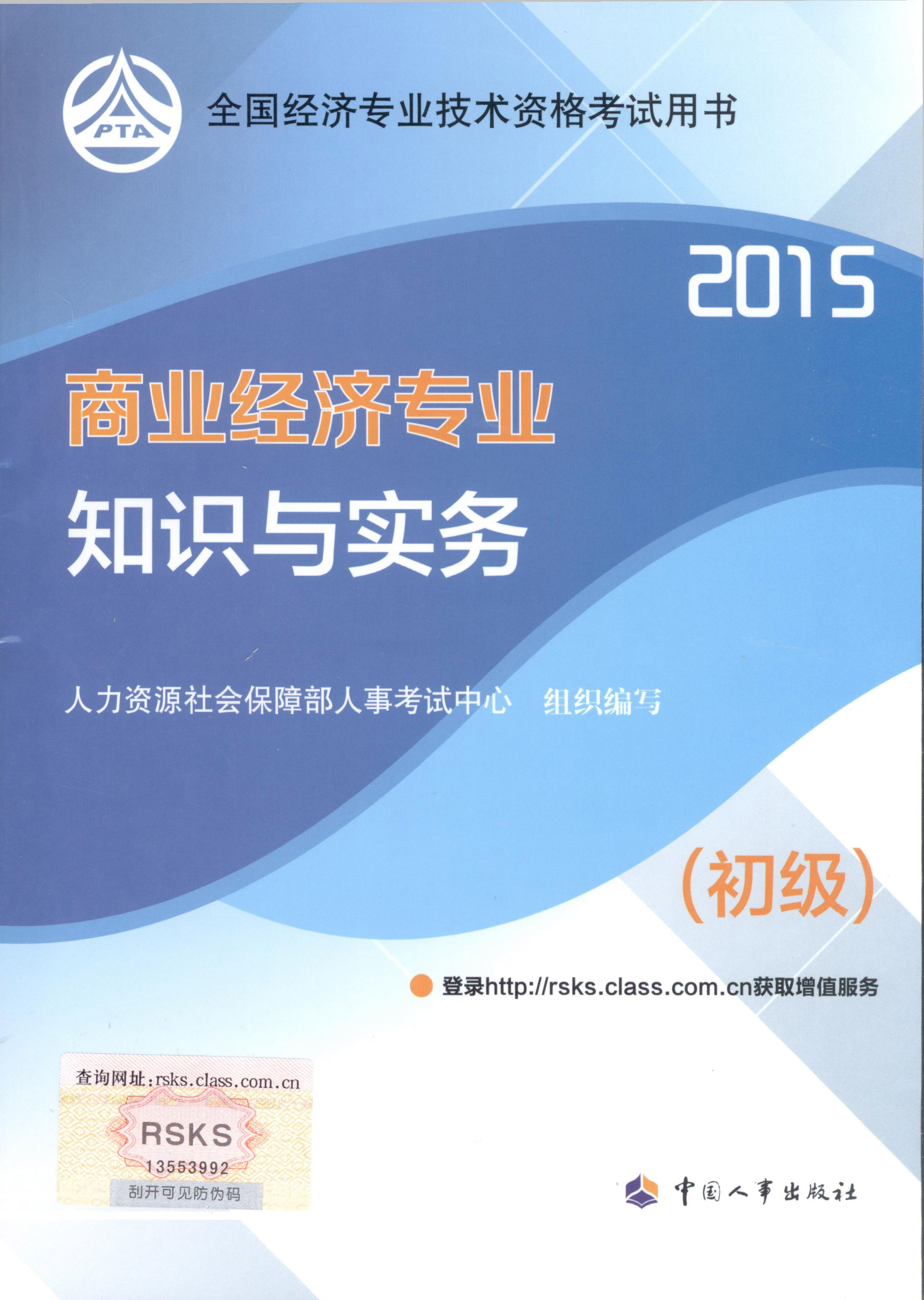 2015年初級經(jīng)濟(jì)師考試教材--商業(yè)經(jīng)濟(jì)專業(yè)與實(shí)務(wù)（封面）