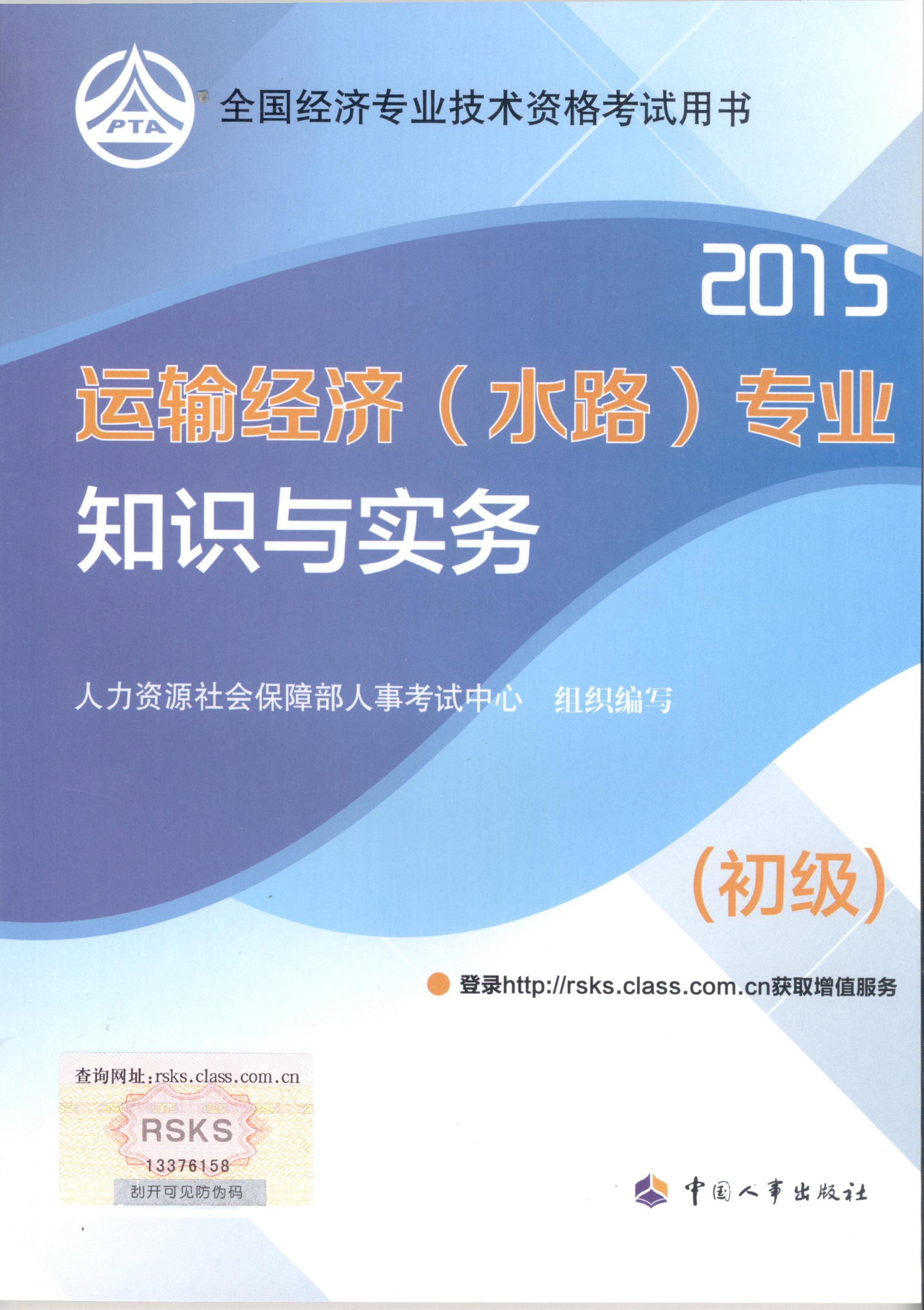 2015年初級經(jīng)濟師考試教材--運輸經(jīng)濟（水路）專業(yè)與實務(wù)（封面）