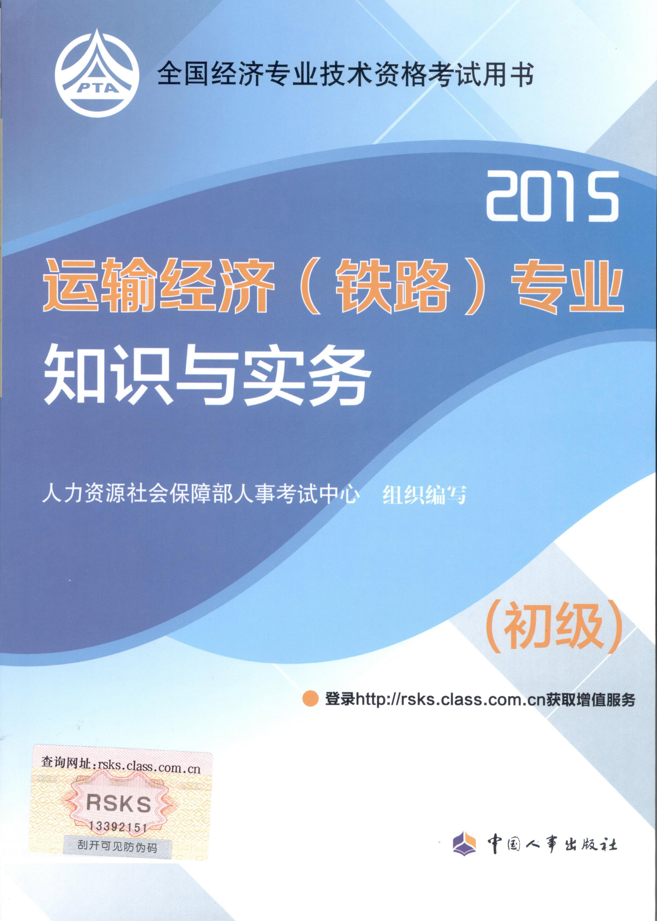 2015年初級經濟師考試教材--運輸經濟（鐵路）專業(yè)與實務（封面）