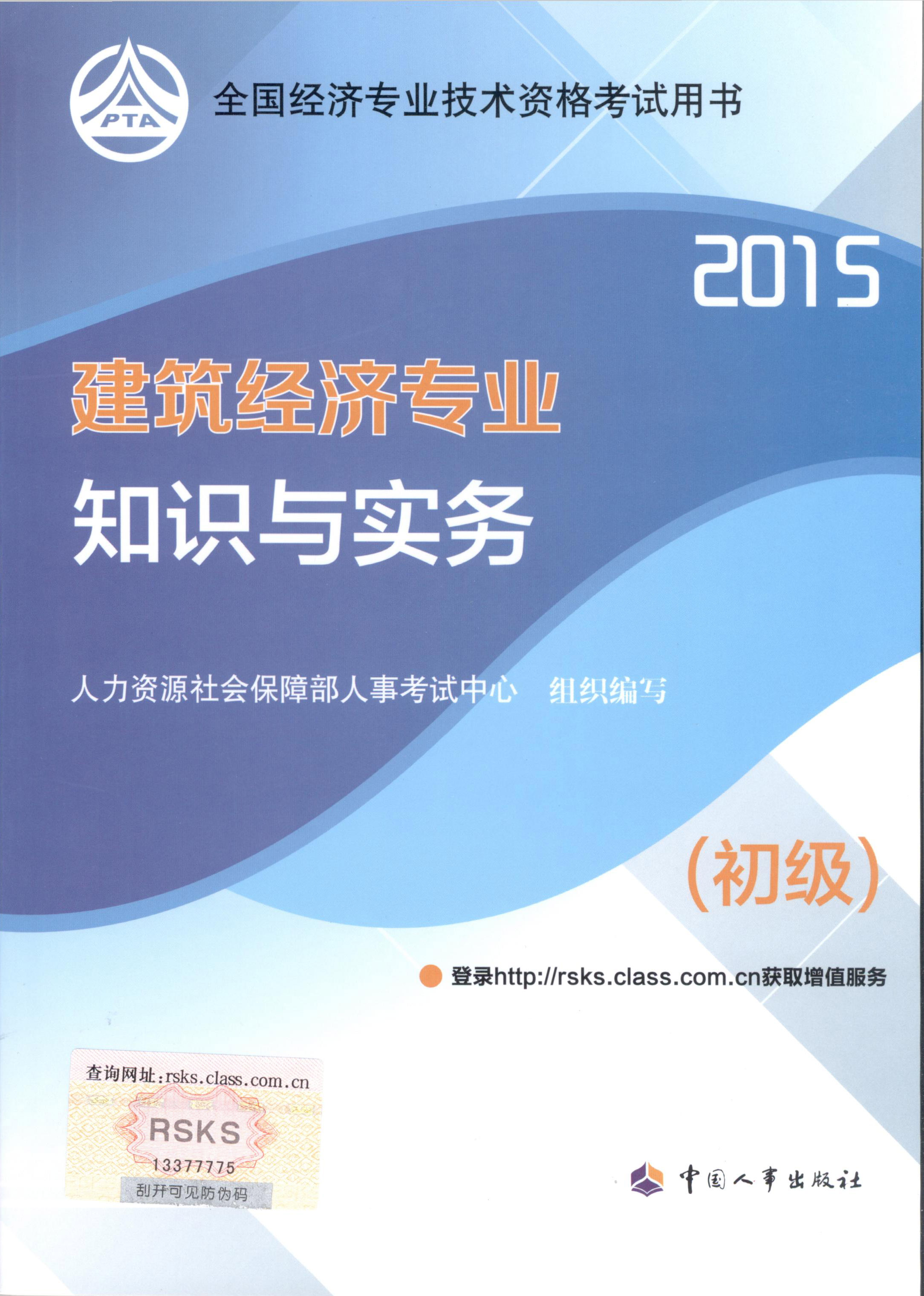 2015年初級經(jīng)濟(jì)師考試教材--建筑經(jīng)濟(jì)專業(yè)與實(shí)務(wù)（封面）