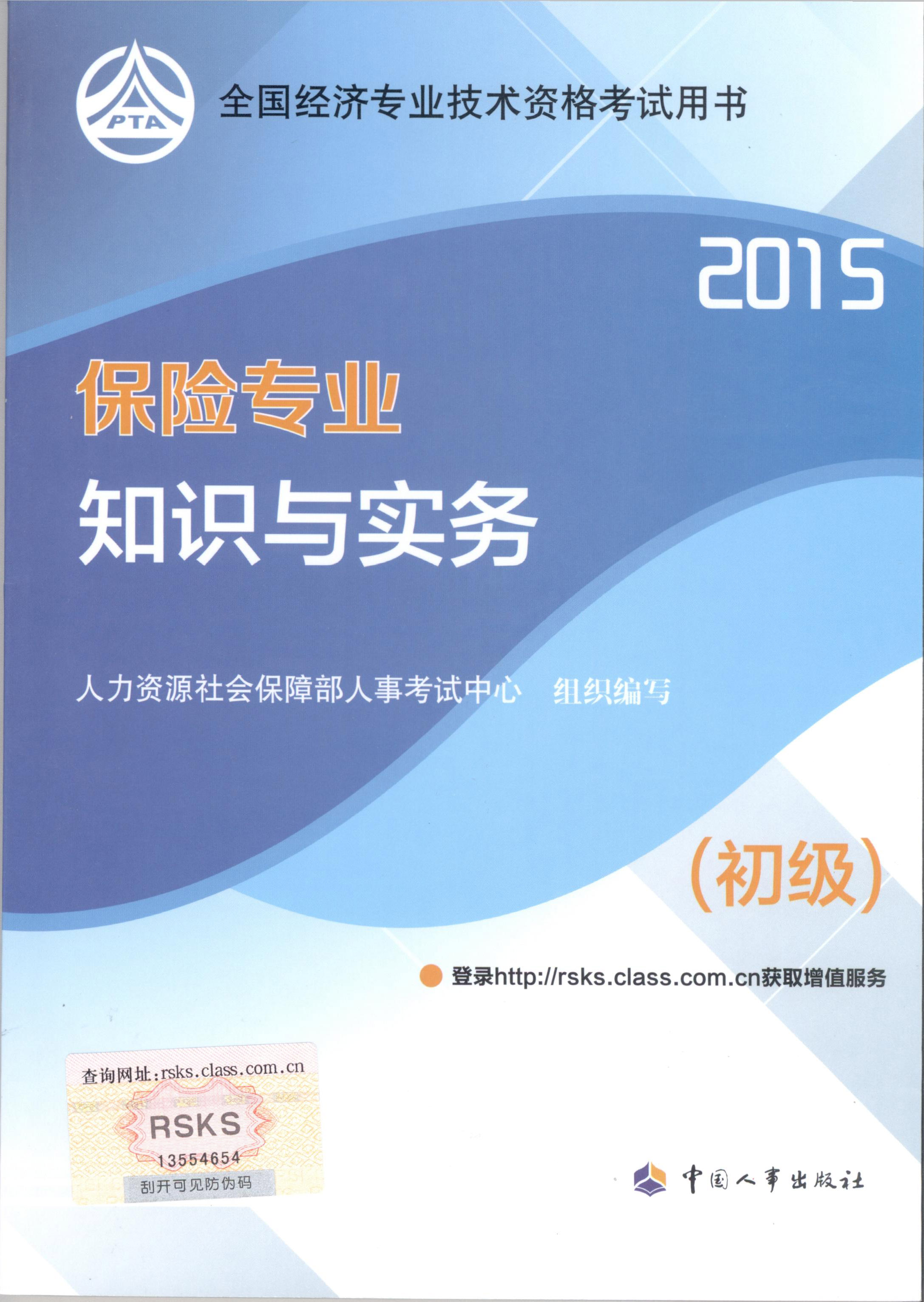 2015年初級(jí)經(jīng)濟(jì)師考試教材--保險(xiǎn)專業(yè)與實(shí)務(wù)（封面）