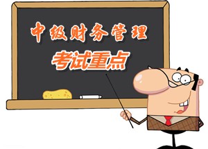 2015中級會計師《財務(wù)管理》第九章重點內(nèi)容提示