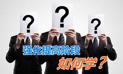 老師指點迷津：強化提高階段如何學習《高級會計實務》