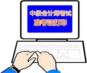 河北廊坊2015中級會計師考試準考證打印時間