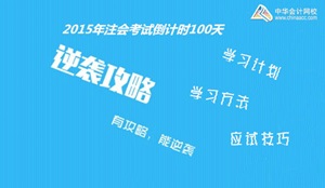 2015年注冊會計師考試倒計時100天學習方法及應(yīng)試技巧