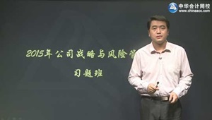 2015年注冊(cè)會(huì)計(jì)師陳楠公司戰(zhàn)略習(xí)題班